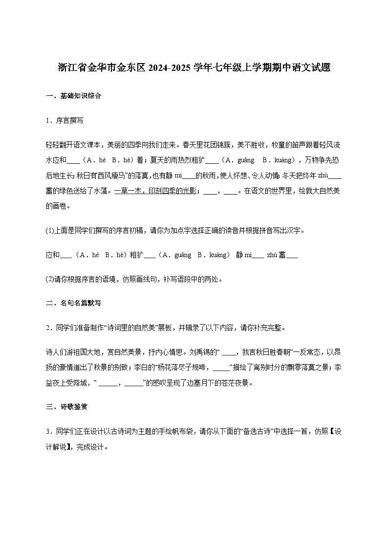浙江省金华市金东区2024_2025学年七年级上学期期中语文试卷[含答案]第1页