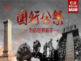 【任务型】人教部编版语文八年级上册 6《国行公祭，为佑世界和平》课件PPT+教案+字体