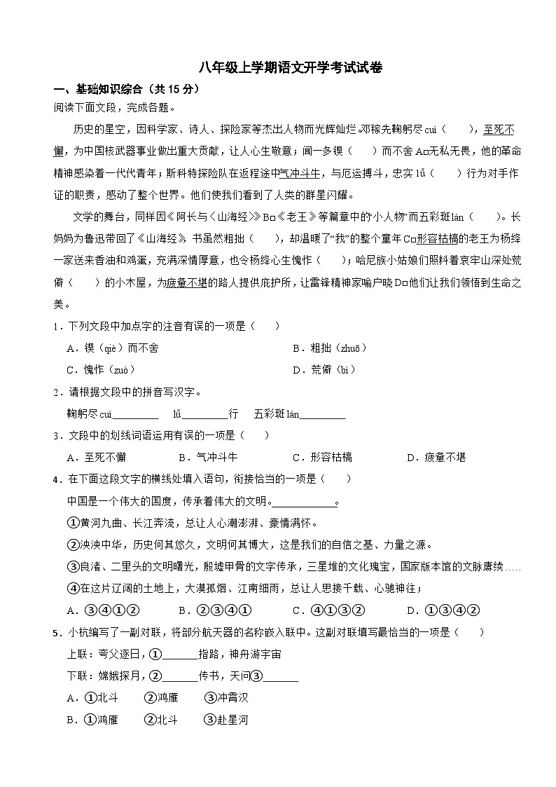 甘肃省武威2025年八年级上学期语文开学考试试卷附答案第1页