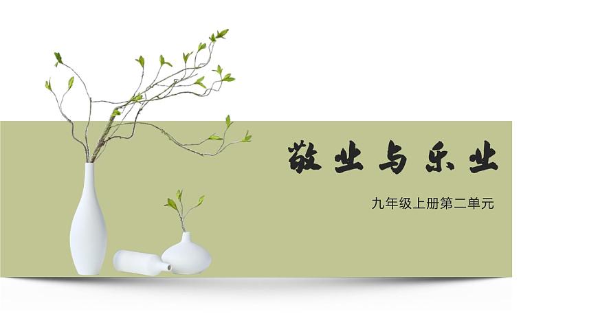 7. 敬业与乐业第1页