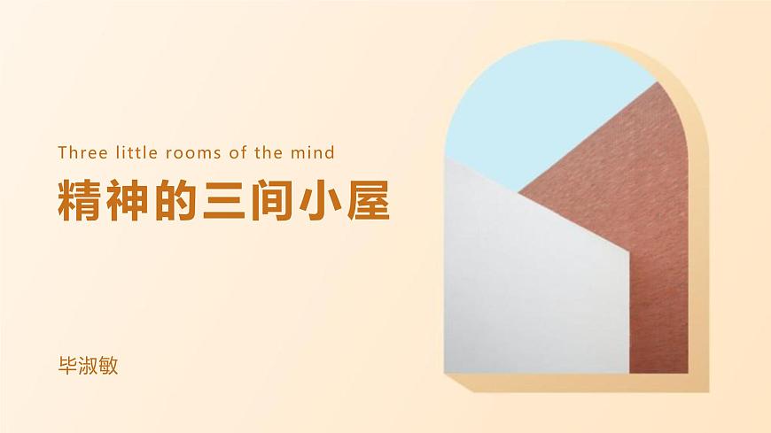 10. 精神的三间小屋第1页