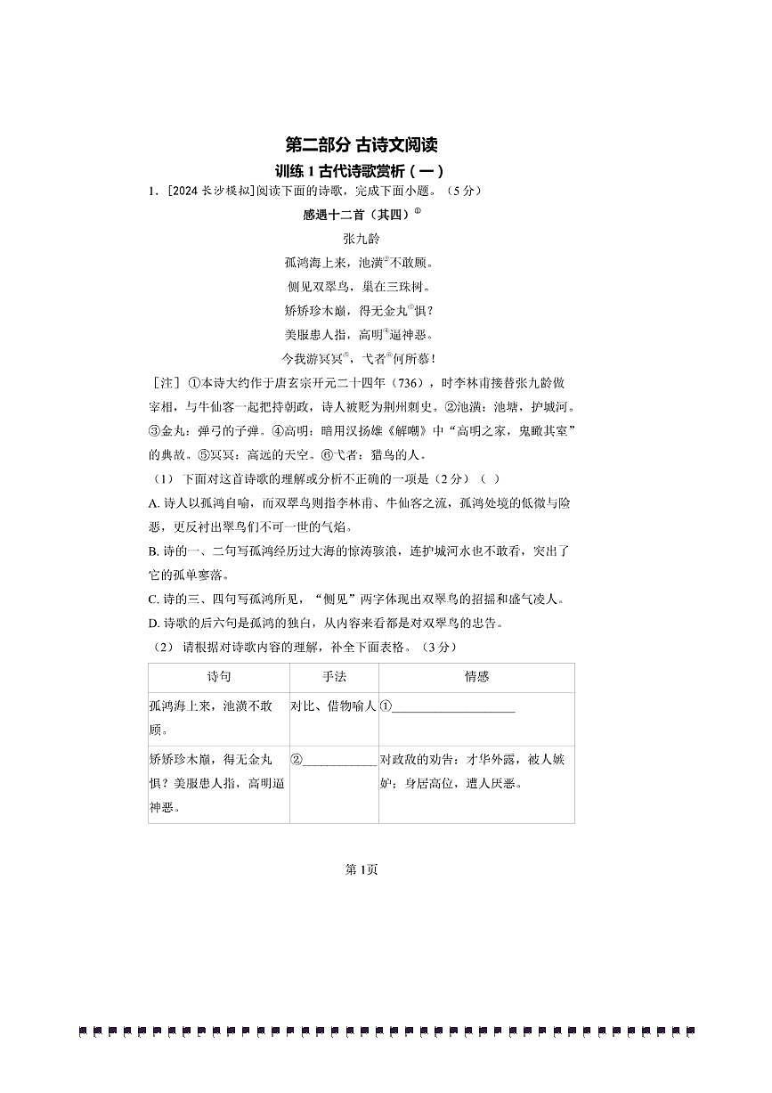 中考语文第一轮总复习第二古诗文阅读试卷第1页