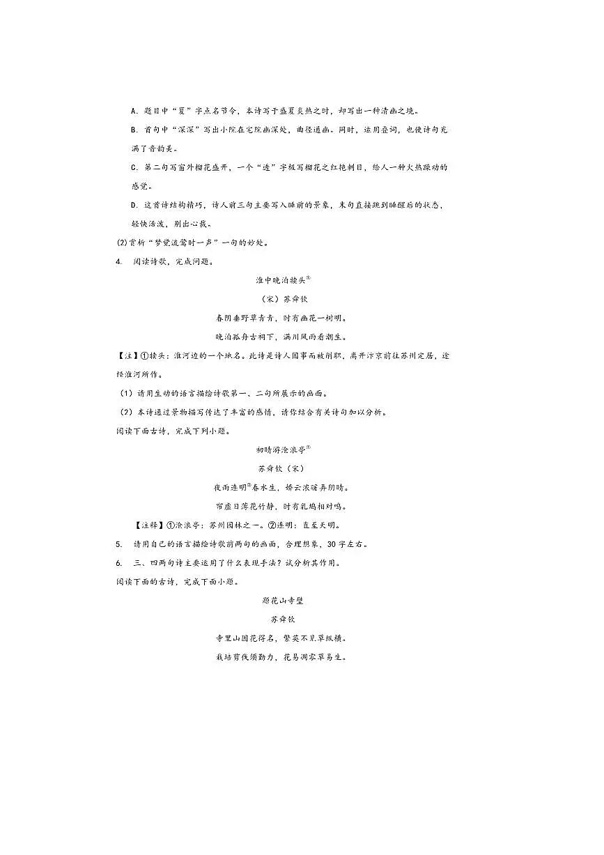 2026中考语文诗歌阅读赏练～～苏舜钦诗歌试卷(含解析)第2页