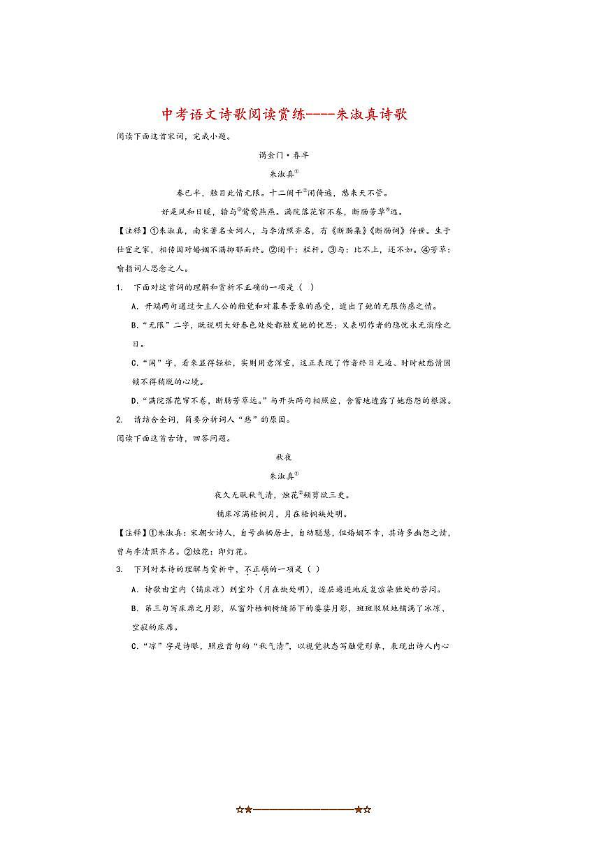 2026中考语文诗歌阅读赏练～～朱淑真诗歌试卷(含解析)第1页