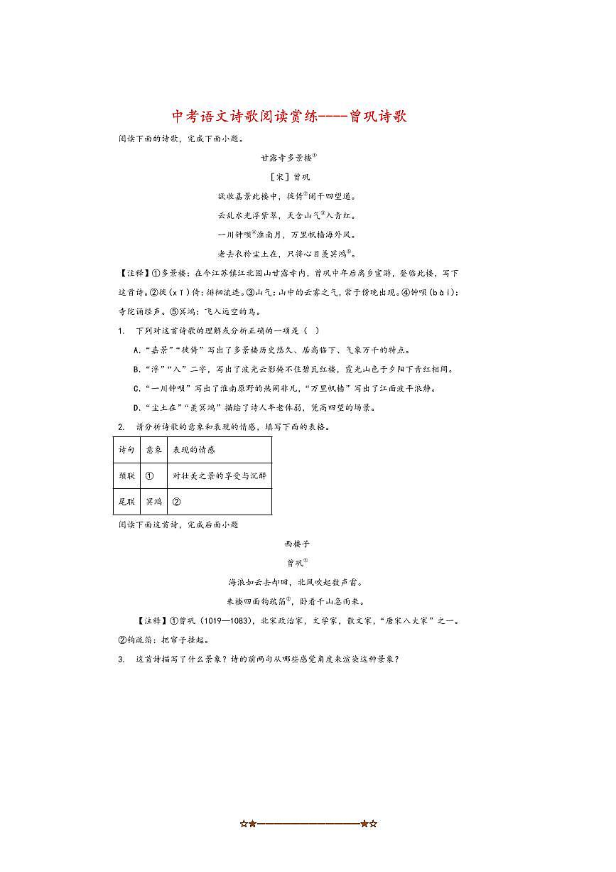 2026中考语文诗歌阅读赏练～～曾巩诗歌试卷(含解析)第1页