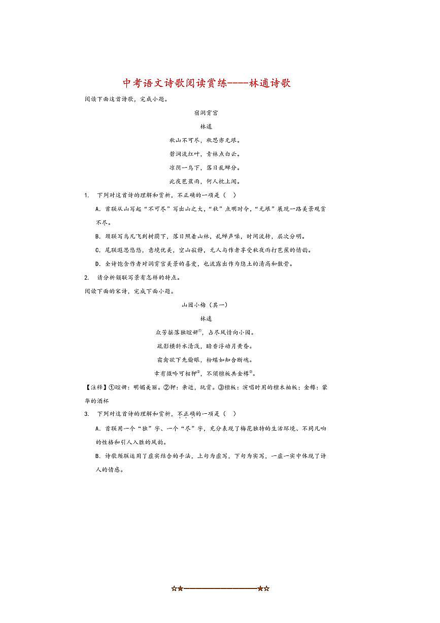 2026中考语文诗歌阅读赏练～～林逋诗歌试卷(含解析)第1页
