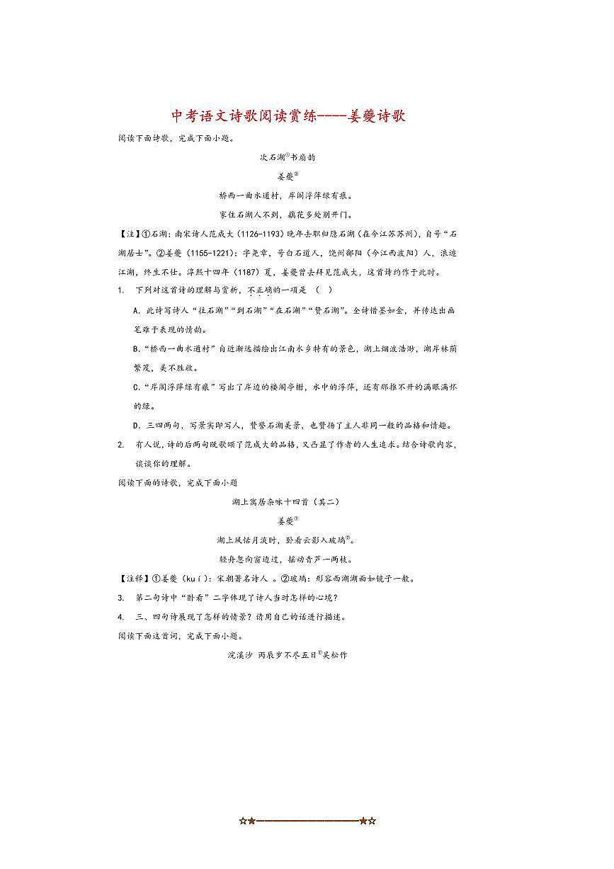 2026中考语文诗歌阅读赏练～～姜夔诗歌试卷(含解析)第1页