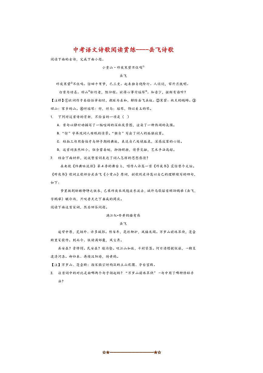 2026中考语文诗歌阅读赏练～～岳飞诗歌试卷(含解析)第1页