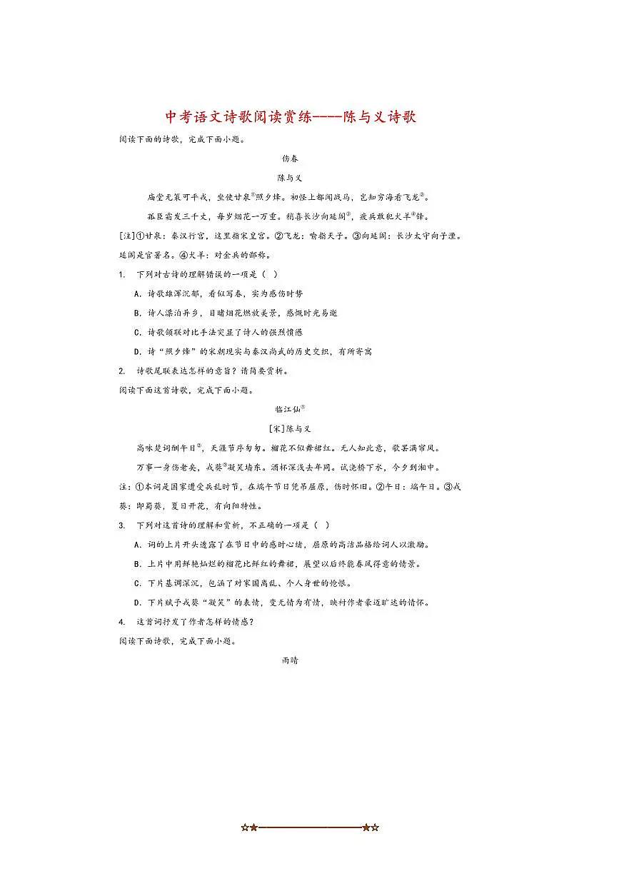 2026中考语文诗歌阅读赏练～～陈与义诗歌试卷(含解析)第1页