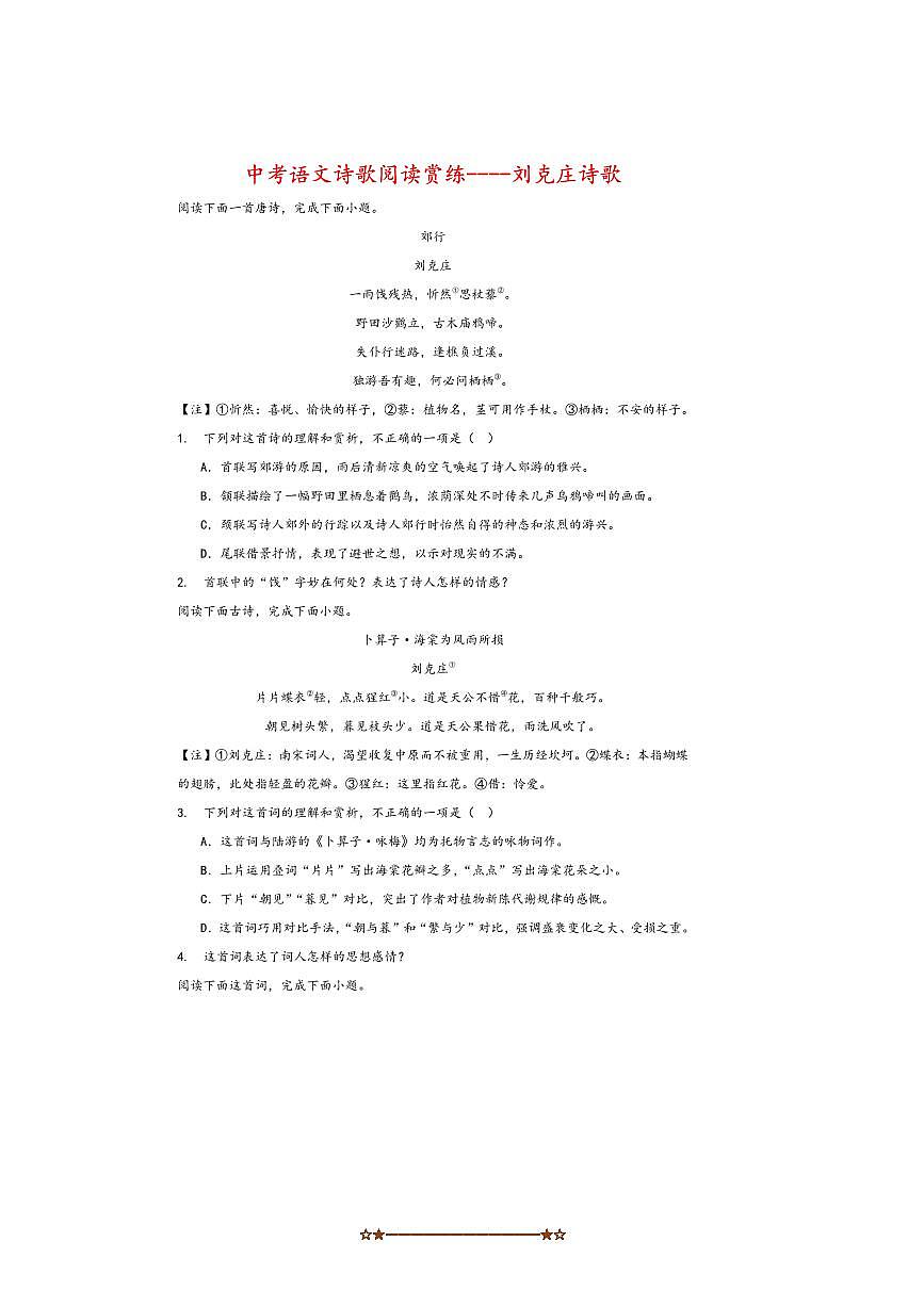 2026中考语文诗歌阅读赏练～～刘克庄诗歌试卷(含解析)第1页