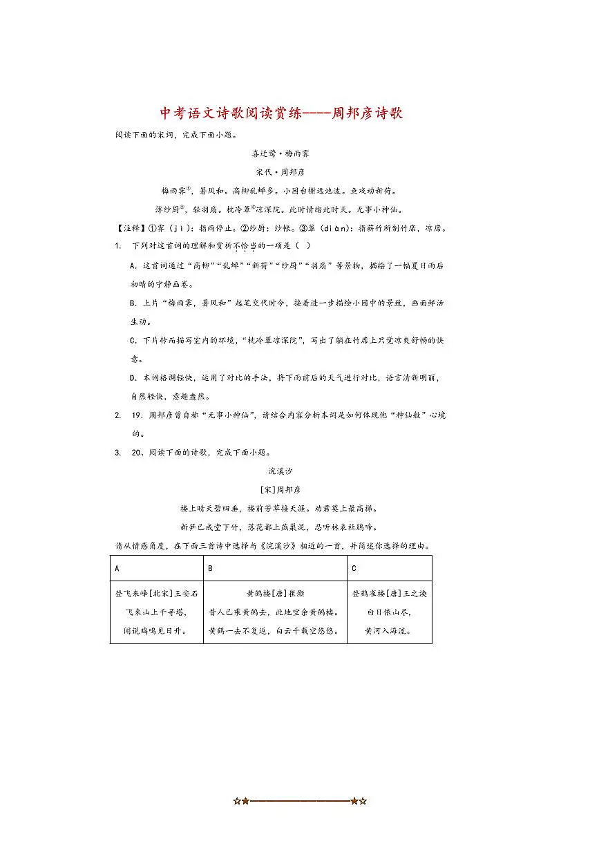 2026中考语文诗歌阅读赏练～～周邦彦诗歌试卷(含解析)第1页
