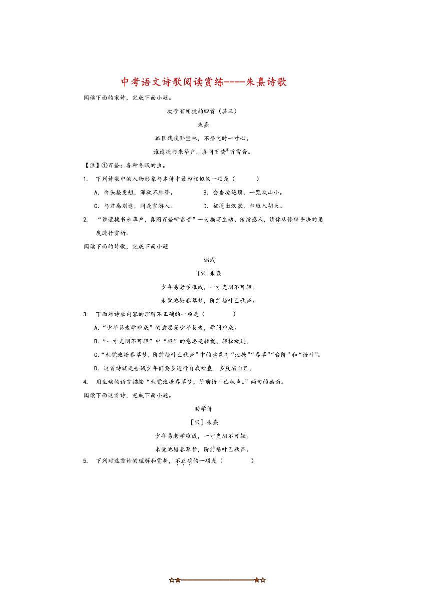 2026中考语文诗歌阅读赏练～～朱熹诗歌试卷(含解析)第1页
