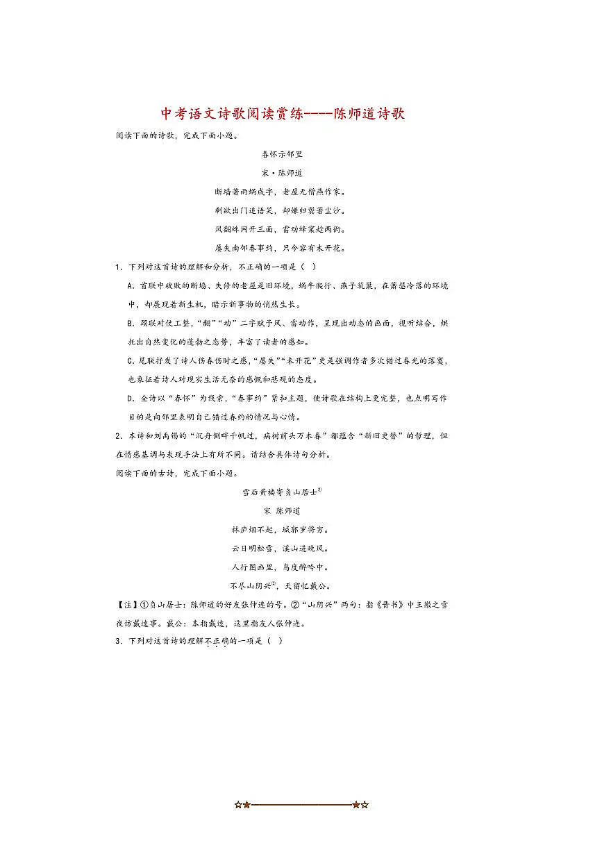 2026中考语文诗歌阅读赏练～～陈师道诗歌试卷(含解析)第1页