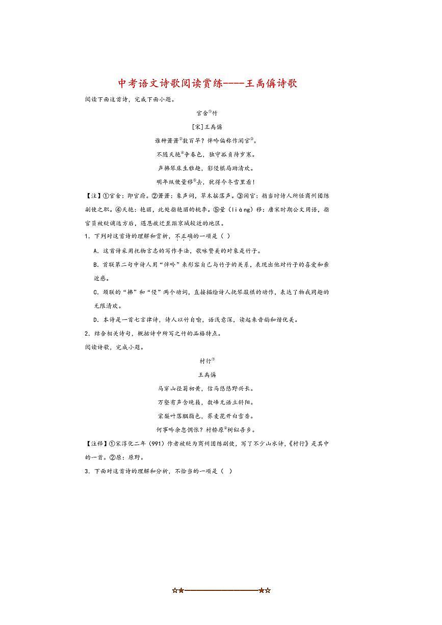 2026中考语文诗歌阅读赏练～～王禹偁诗歌试卷(含解析)第1页