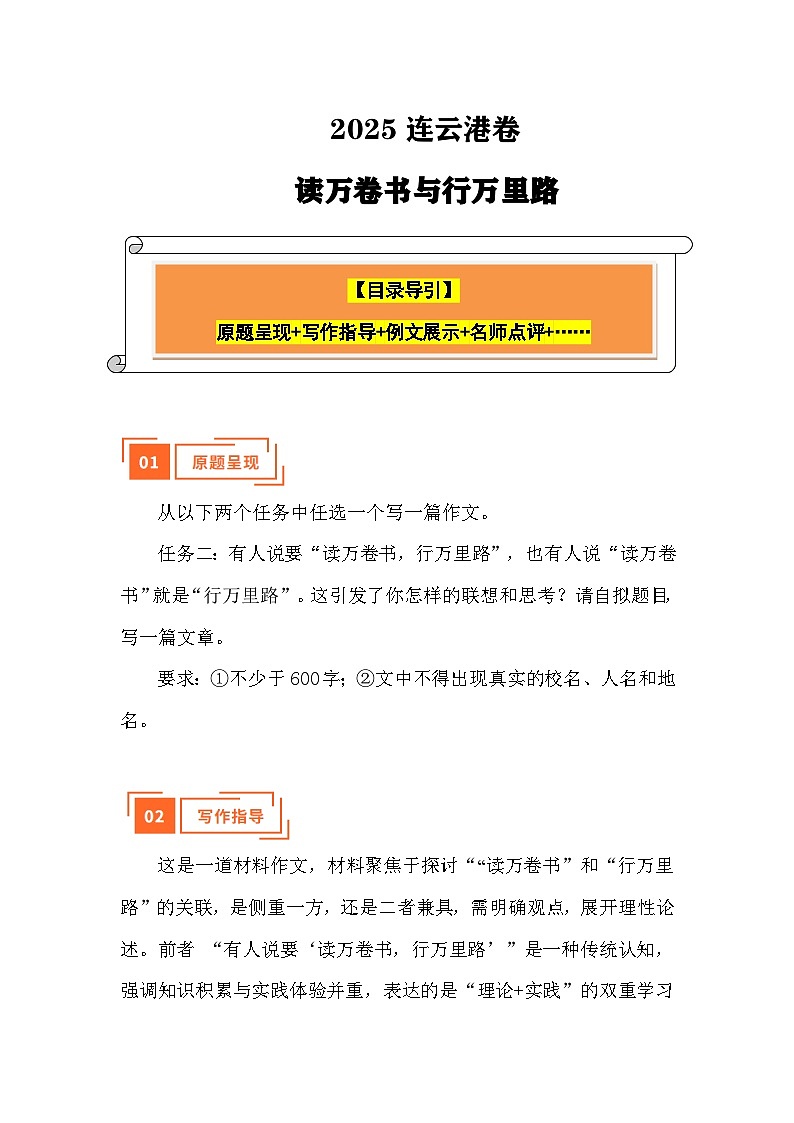 2025年中考真题作文解读：读万卷书与行万里路（连云港）（写作指导 例文展示 名师点评）第1页