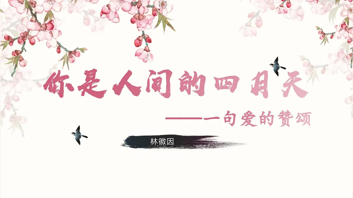 5. 你是人间的四月天第1页