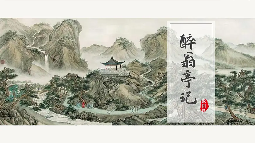 12. 醉翁亭记 第1页