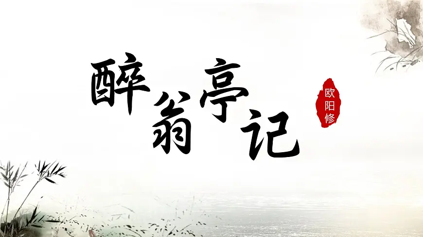 12. 醉翁亭记 第2页