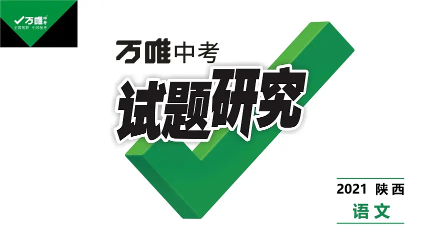 万唯醉翁亭记知识梳理习题第1页