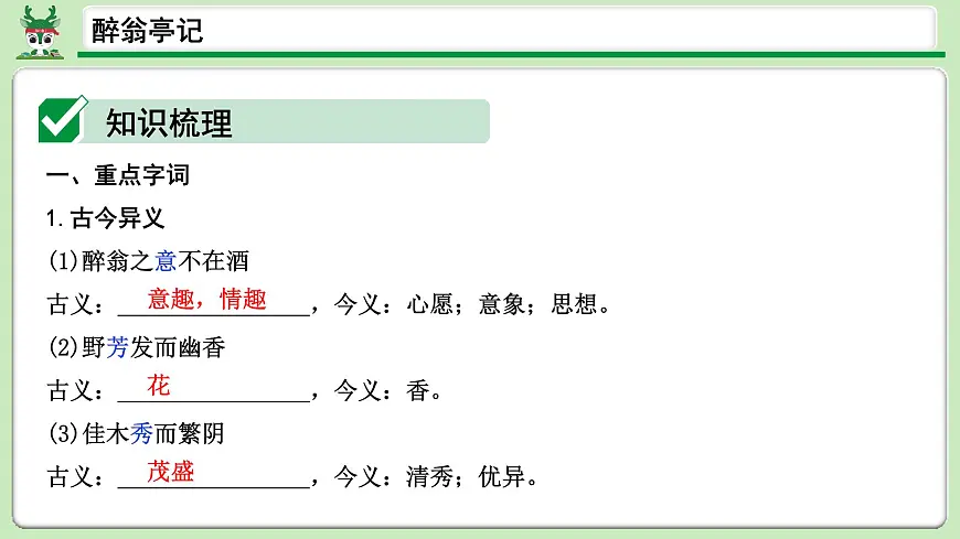 万唯醉翁亭记知识梳理习题第3页