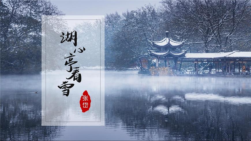 13. 湖心亭看雪第1页