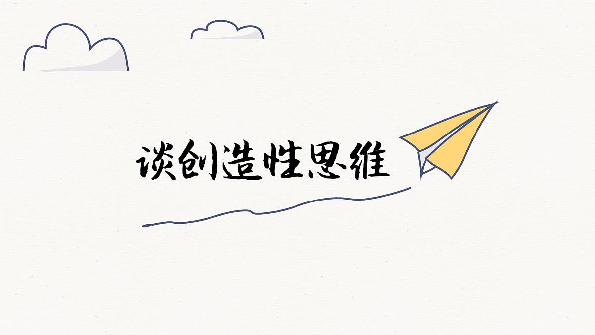 20. 谈创造性思维第1页