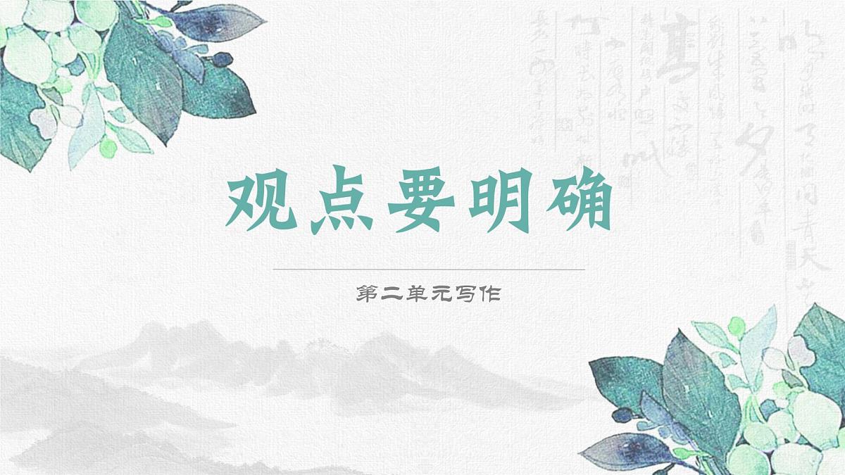 第二单元写作  观点要明确第1页