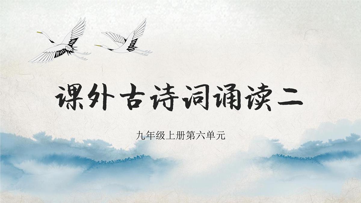 九上课外古诗词诵读二第1页