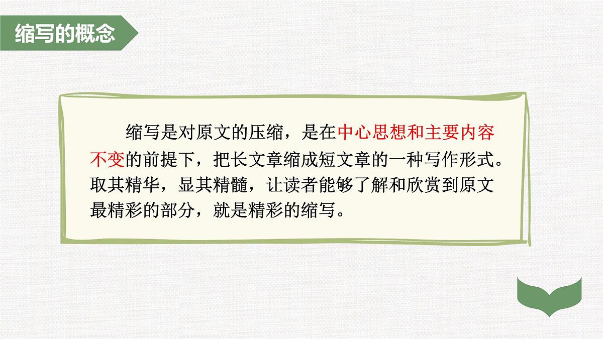 第四单元写作  学习缩写第4页