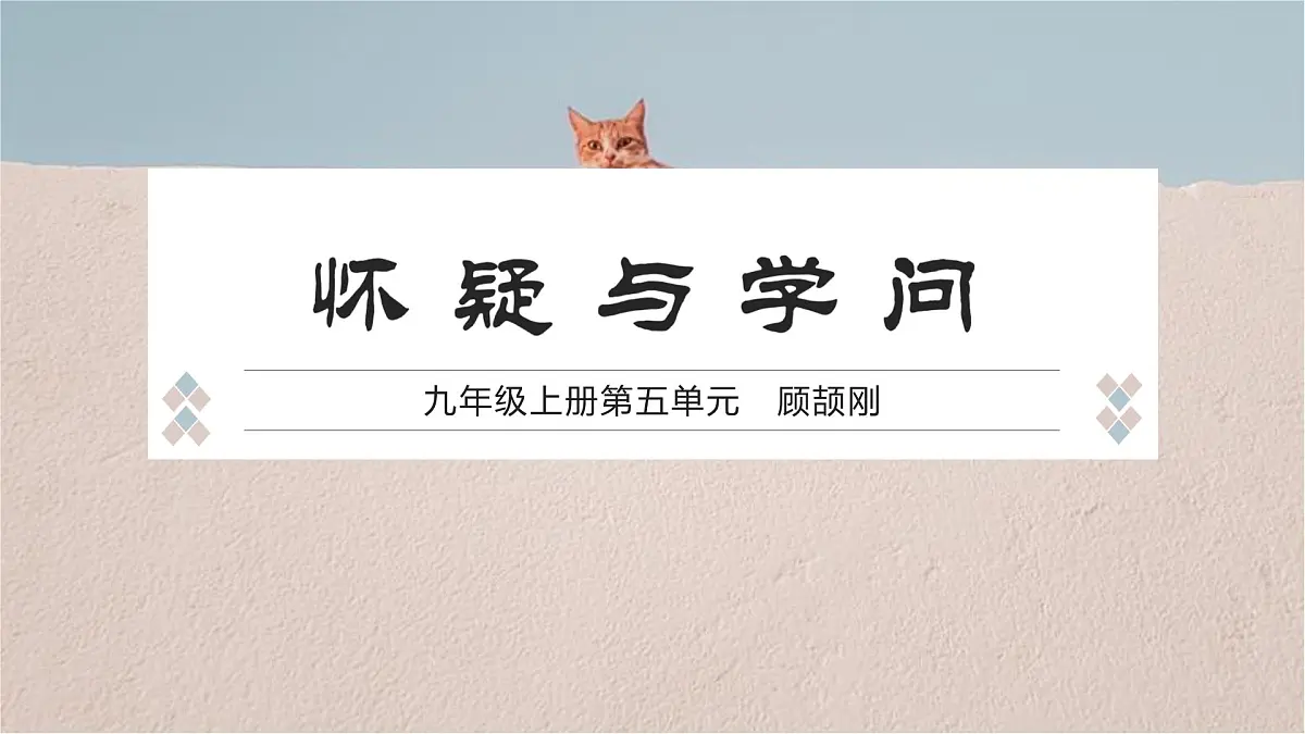 19. 怀疑与学问第1页