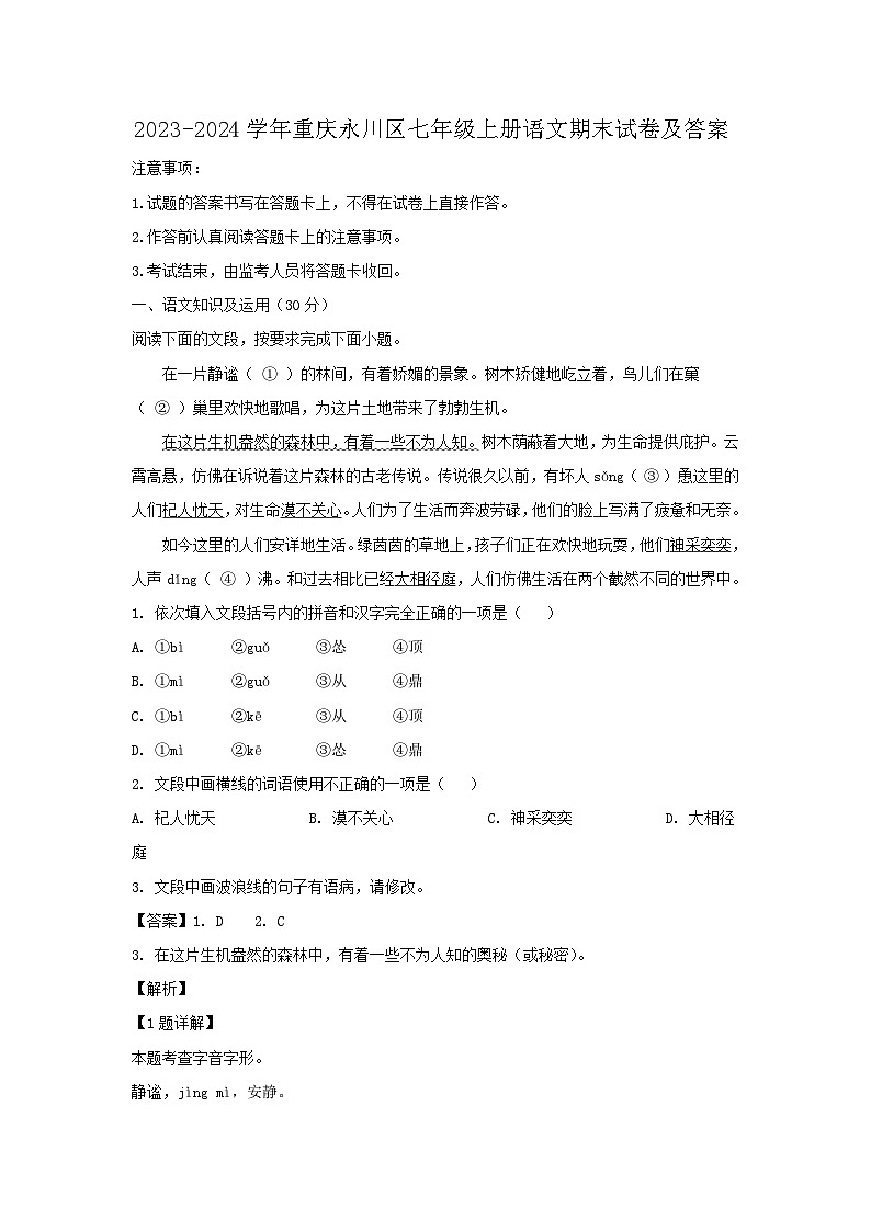 2023-2024学年重庆永川区七年级上册语文期末试卷及答案第1页