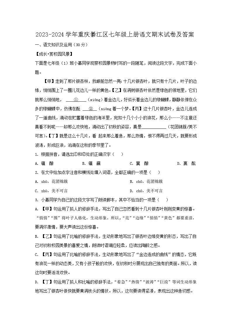 2023-2024学年重庆綦江区七年级上册语文期末试卷及答案第1页