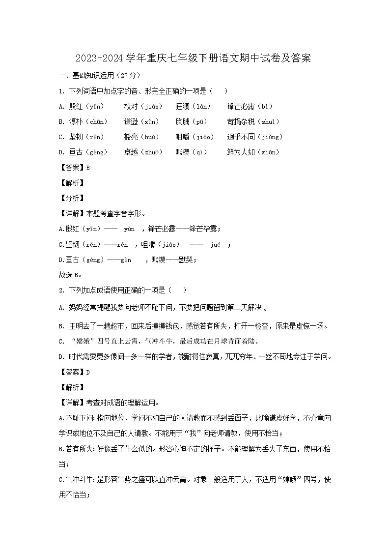 2023-2024学年重庆七年级下册语文期中试卷及答案第1页