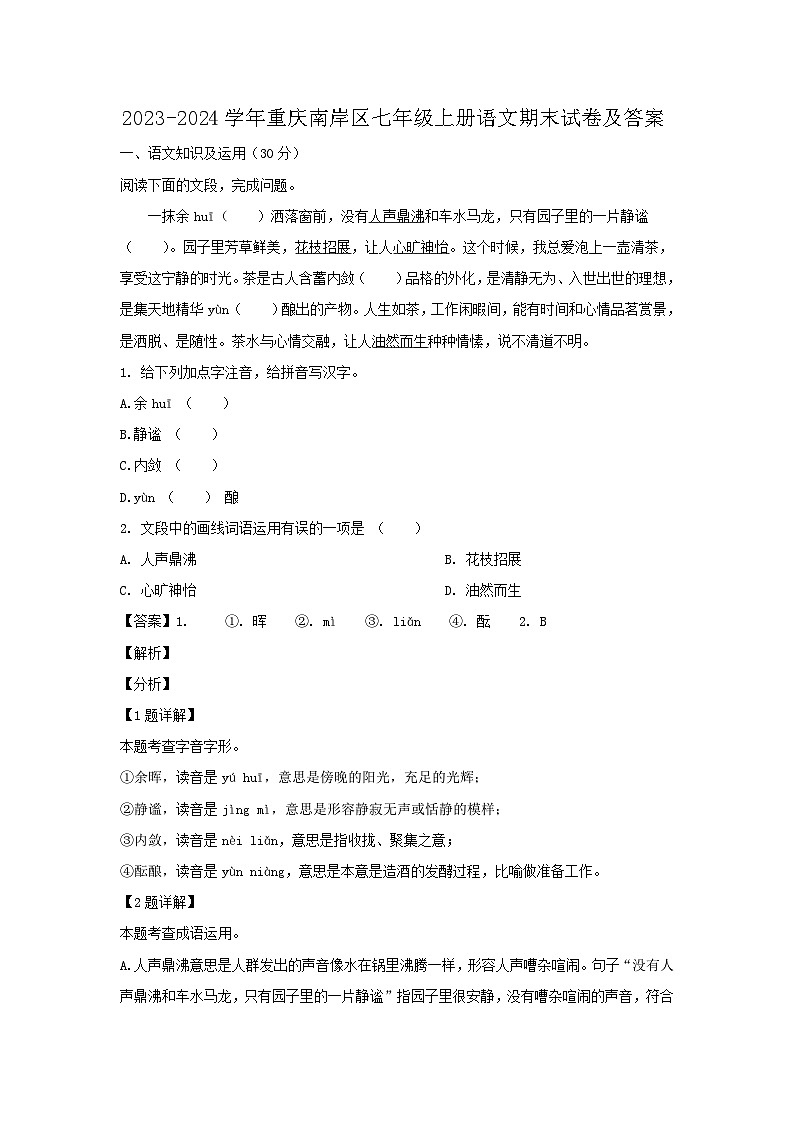 2023-2024学年重庆南岸区七年级上册语文期末试卷及答案第1页