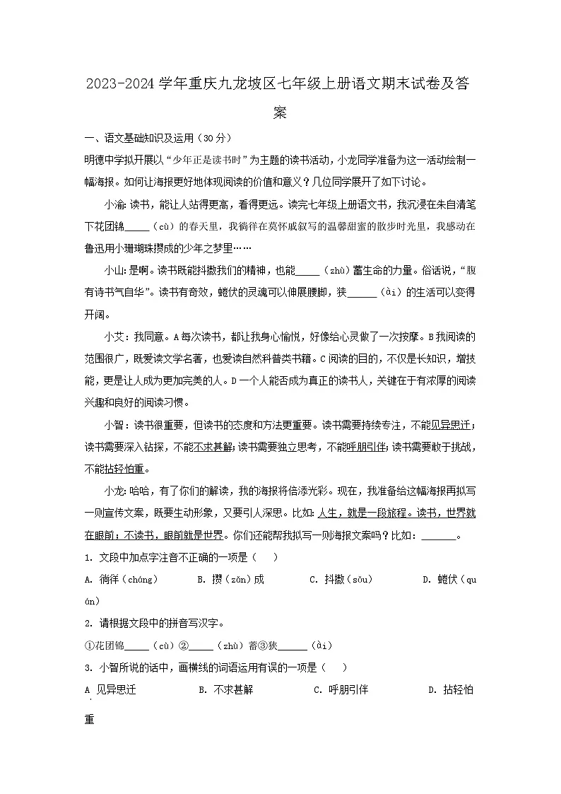 2023-2024学年重庆九龙坡区七年级上册语文期末试卷及答案第1页