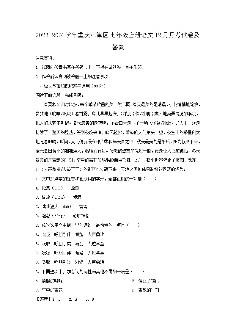 2023-2024学年重庆江津区七年级上册语文12月月考试卷及答案第1页