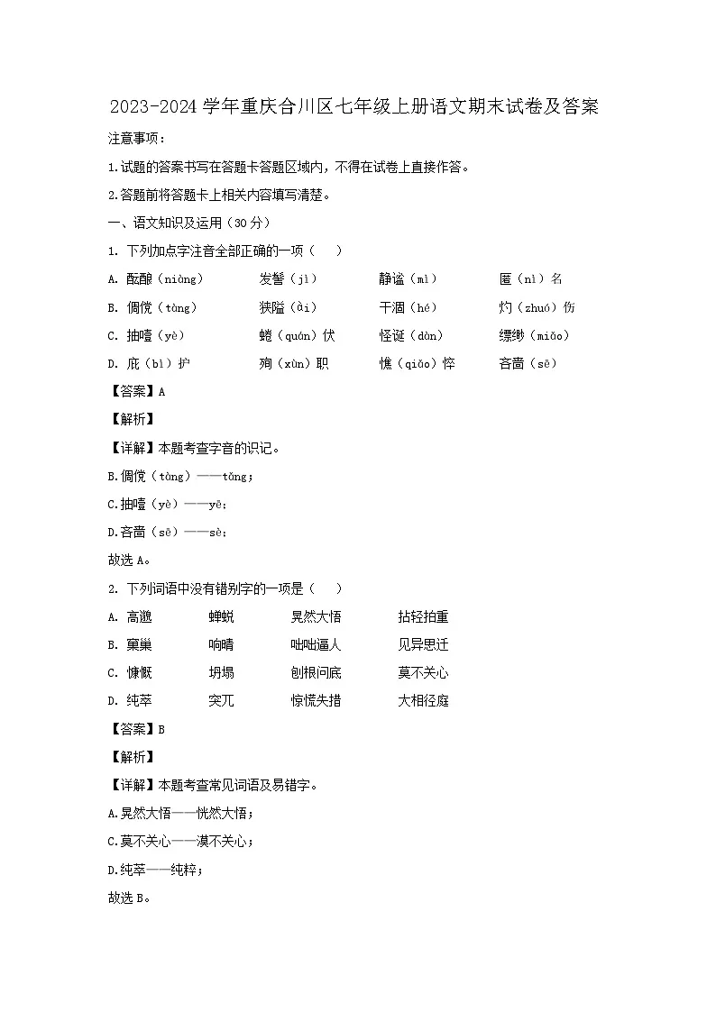 2023-2024学年重庆合川区七年级上册语文期末试卷及答案第1页