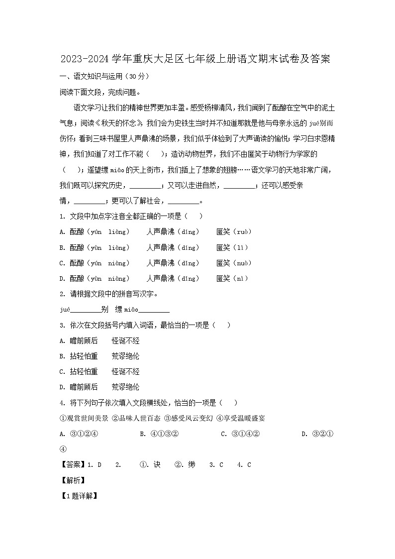 2023-2024学年重庆大足区七年级上册语文期末试卷及答案第1页