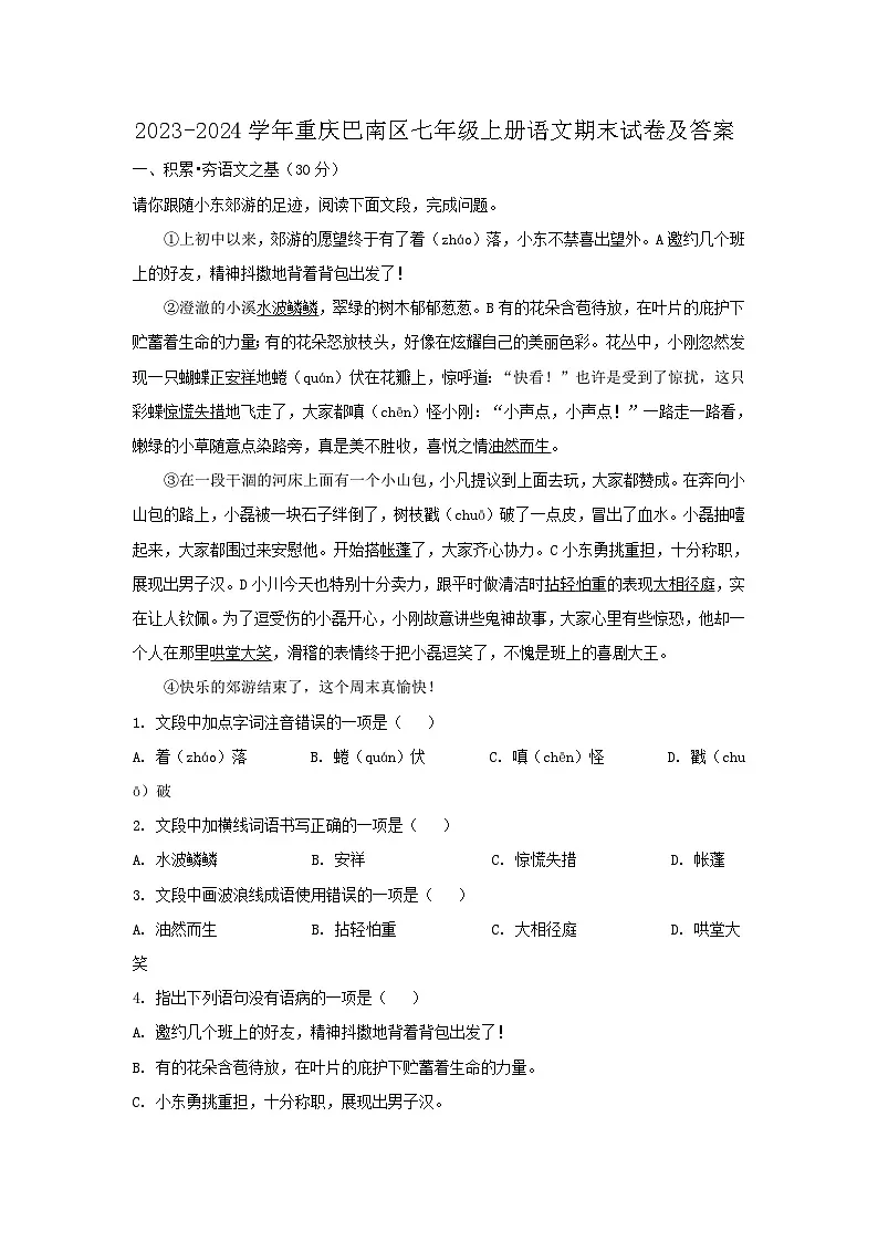 2023-2024学年重庆巴南区七年级上册语文期末试卷及答案第1页