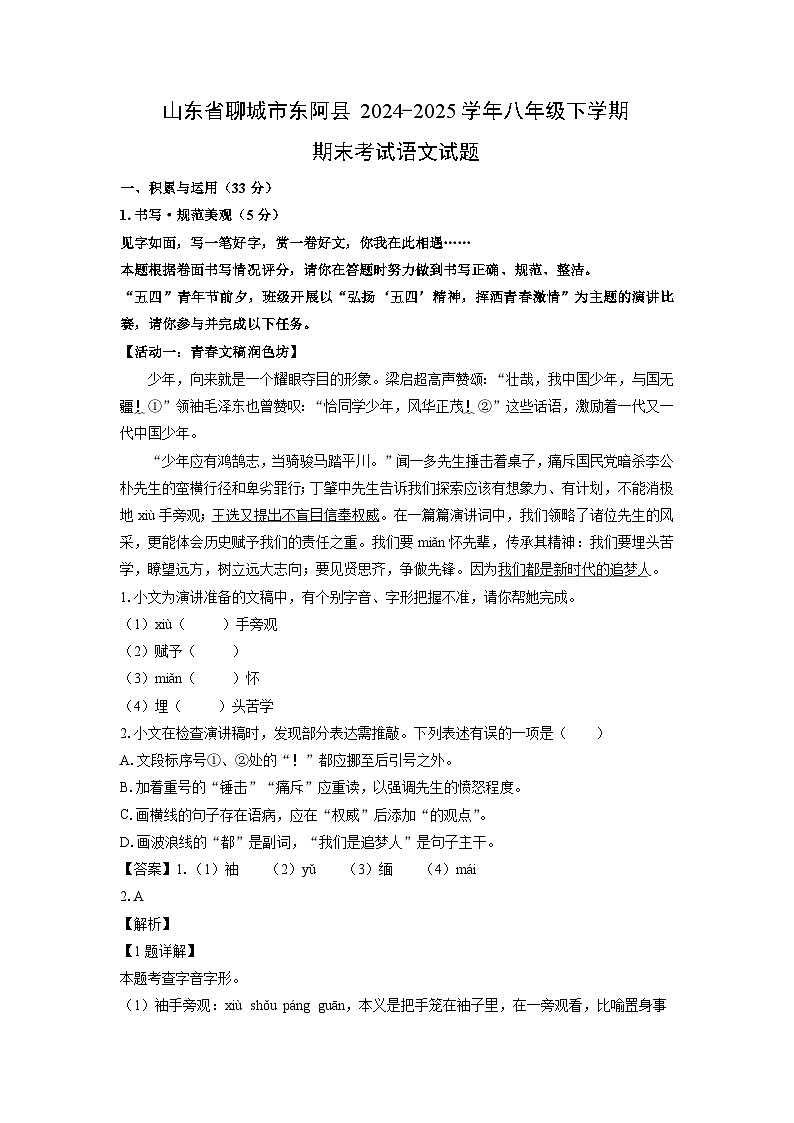 山东省聊城市东阿县2024-2025学年八年级下学期期末考试语文试题（解析版）第1页