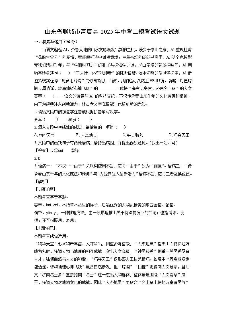 山东省聊城市高唐县2025年中考二模考试语文试题（解析版）第1页
