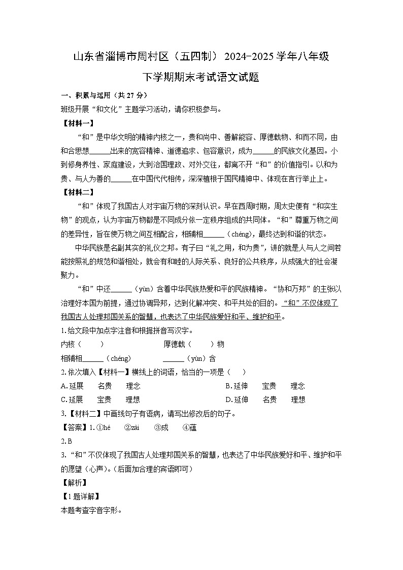 山东省淄博市周村区（五四制）2024-2025学年八年级下学期期末考试语文试题（解析版）第1页