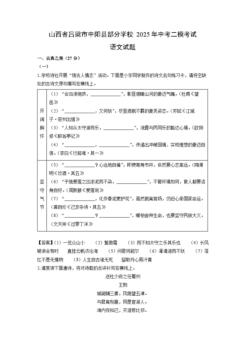 山西省吕梁市中阳县部分学校2025年中考二模考试语文试题（解析版）第1页