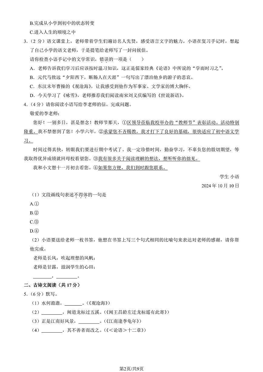 2024北京三帆中学初一（上）期中语文试卷   有答案第2页