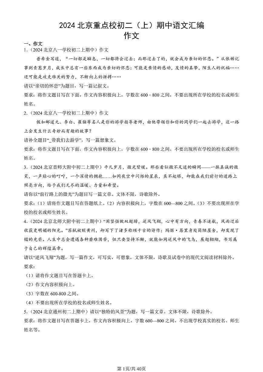 往年重点校初二（上）期中语文作文汇编汇编第1页
