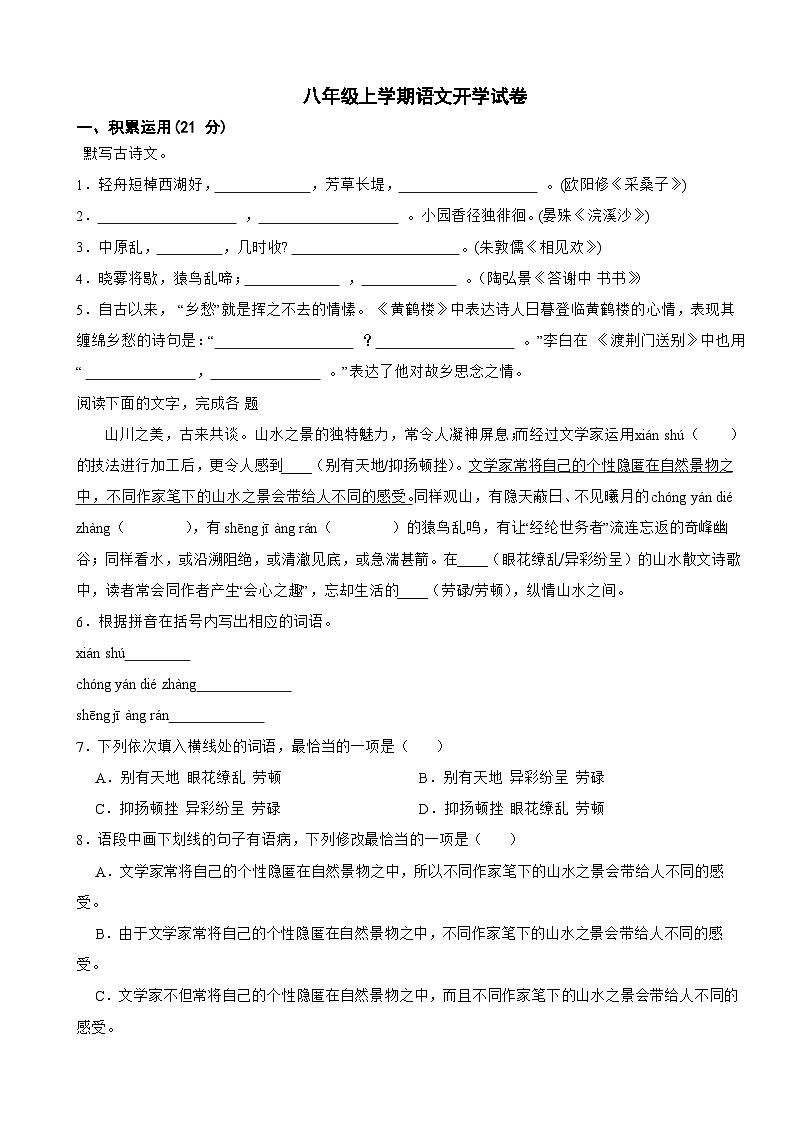 广东省江门市2025年八年级上学期语文开学试卷附答案第1页