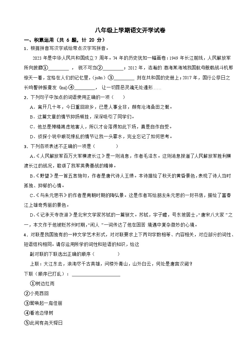湖南省郴州市2025年八年级上学期语文开学试卷附答案第1页