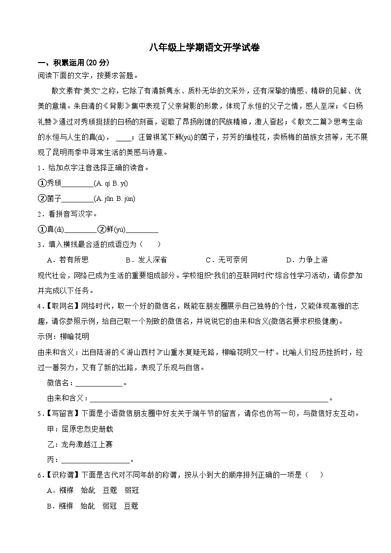 浙江省杭州市2025年八年级上学期语文开学试卷附答案第1页