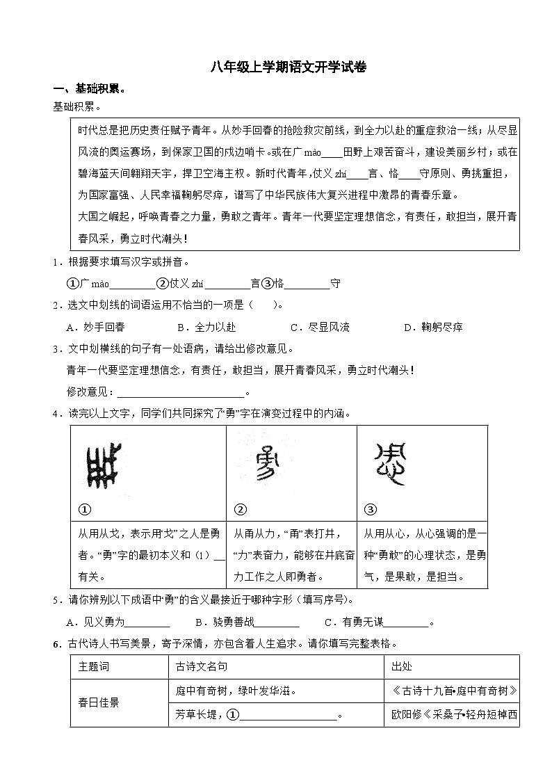 浙江省杭州市萧山区2025年八年级上学期语文开学试卷附答案第1页
