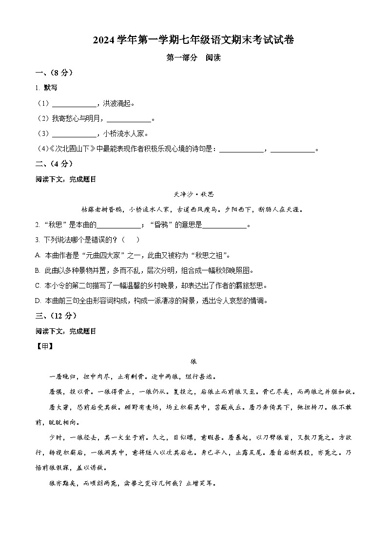 上海市仙霞高级中学2024-2025学年（五四学制）七年级上学期开学考试语文试题（含答案）第1页
